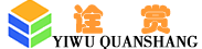 YIWU QUANSHANG TRADING CO., LTD义乌诠赏贸易有限公司